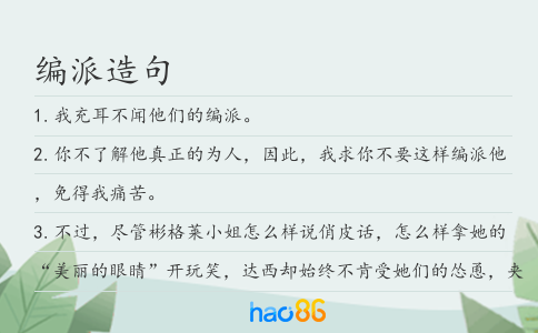 编派造句