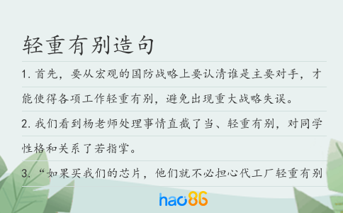 轻重有别造句