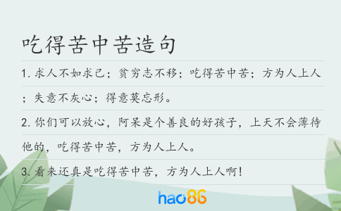 吃得苦中苦造句