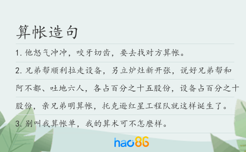 算帐造句