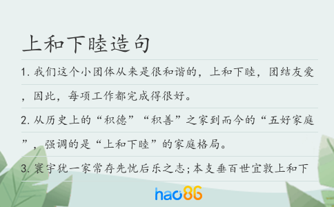 上和下睦造句