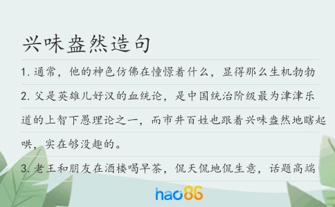 兴味盎然造句