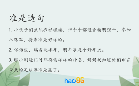 准是造句