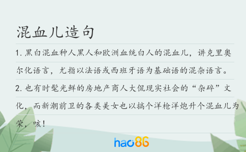 混血儿造句