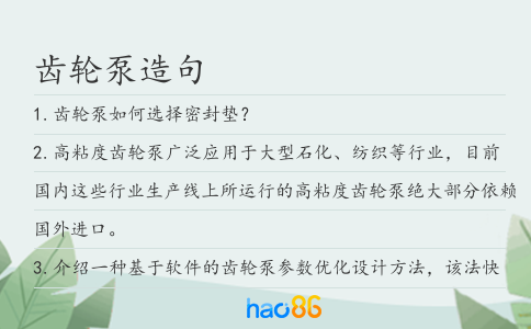 齿轮泵造句