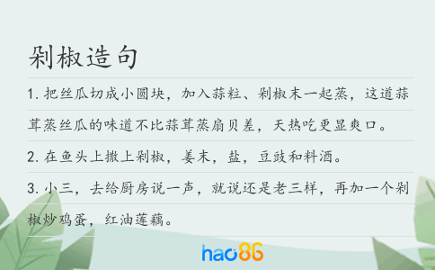 剁椒造句