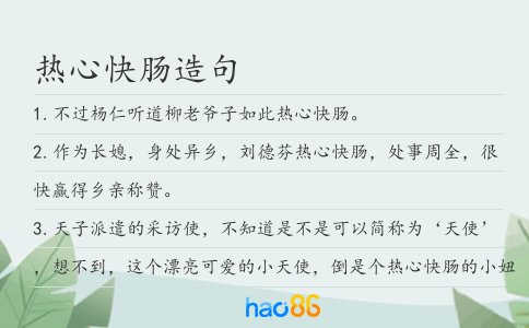热心快肠造句