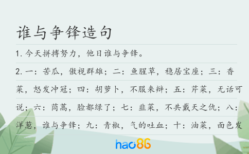 谁与争锋造句