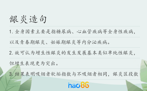 龈炎造句