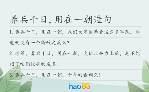 养兵千日,用在一朝造句