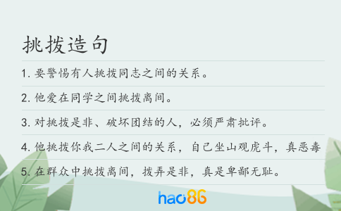 挑拨造句