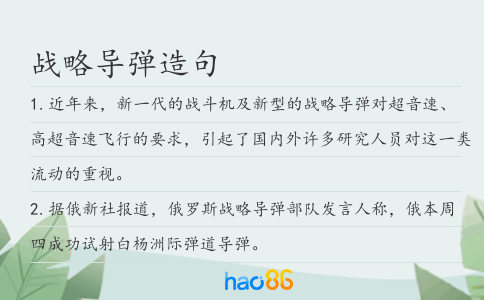 战略导弹造句