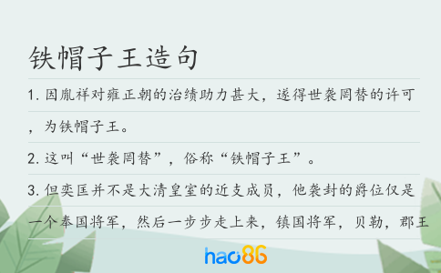 铁帽子王造句