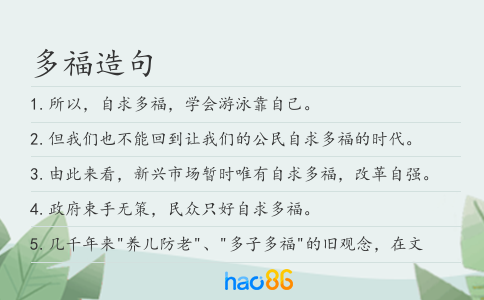 多福造句