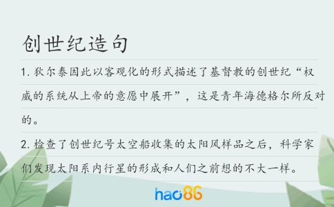 创世纪造句