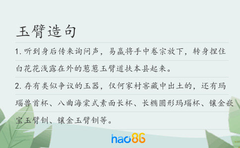 玉臂造句