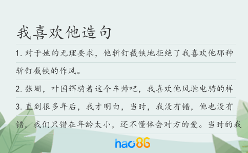 我喜欢他造句