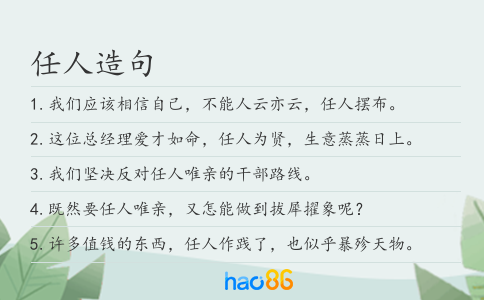 任人造句