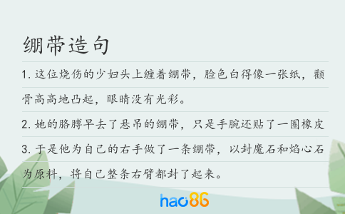 绷带造句