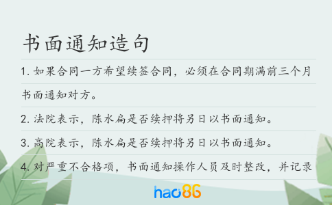 书面通知造句