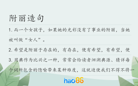 附丽造句