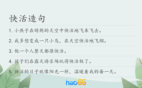 快活造句