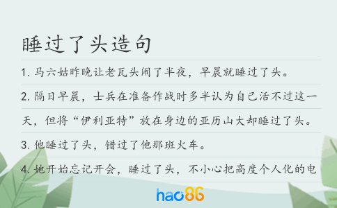 睡过了头造句