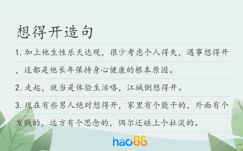想得开造句