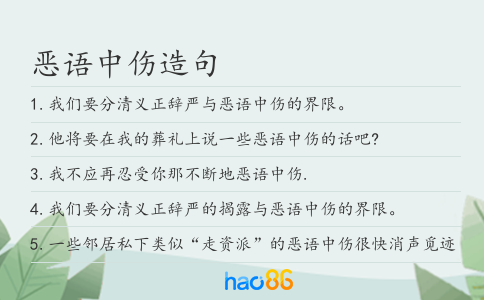恶语中伤造句