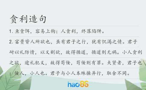 贪利造句