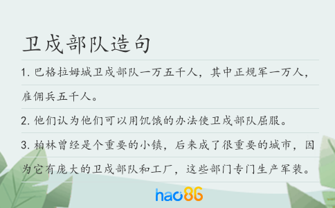 卫戍部队造句