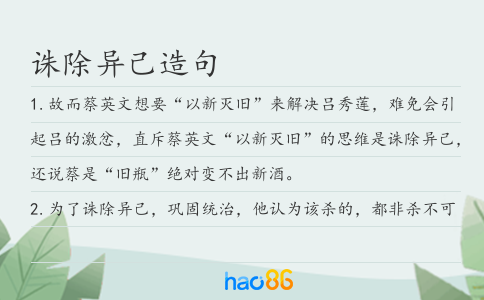 诛除异己造句