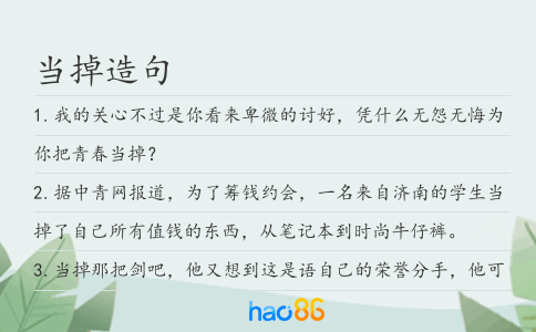 当掉造句