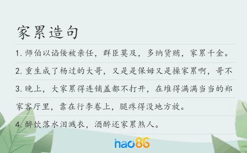 家累造句