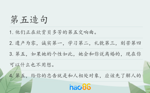 第五造句