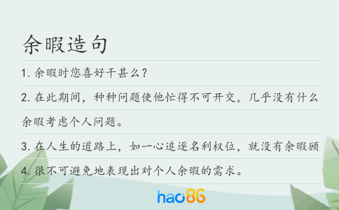余暇造句
