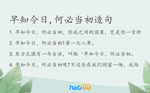 早知今日,何必当初造句