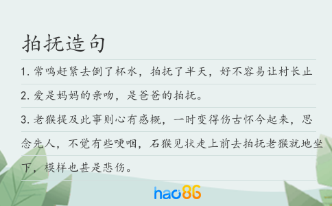 拍抚造句