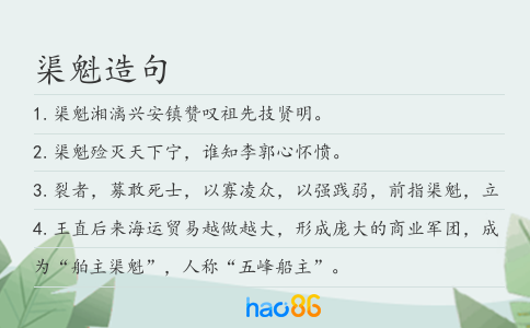 渠魁造句