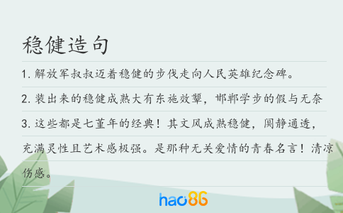 稳健造句