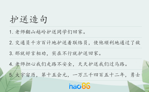 护送造句