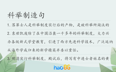 科举制造句