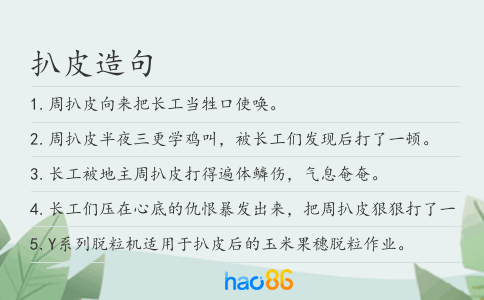 扒皮造句