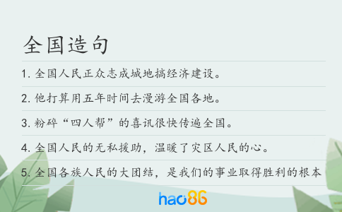 全国造句