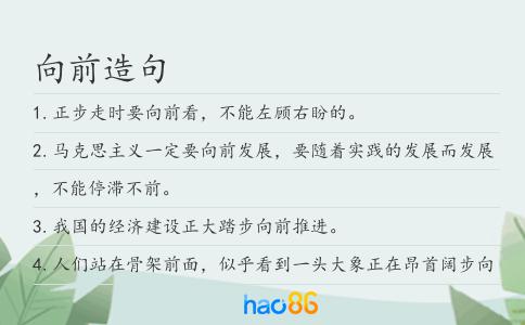向前造句