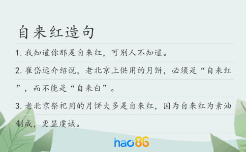 自来红造句