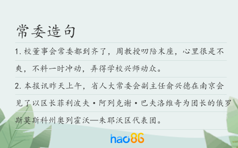 常委造句