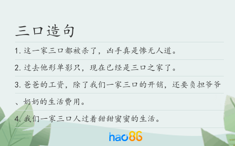 三口造句