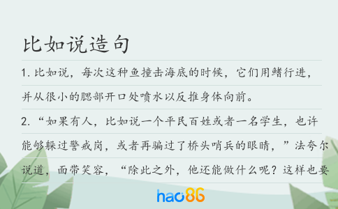 比如说造句