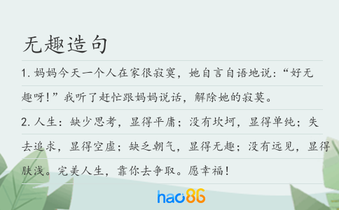 无趣造句